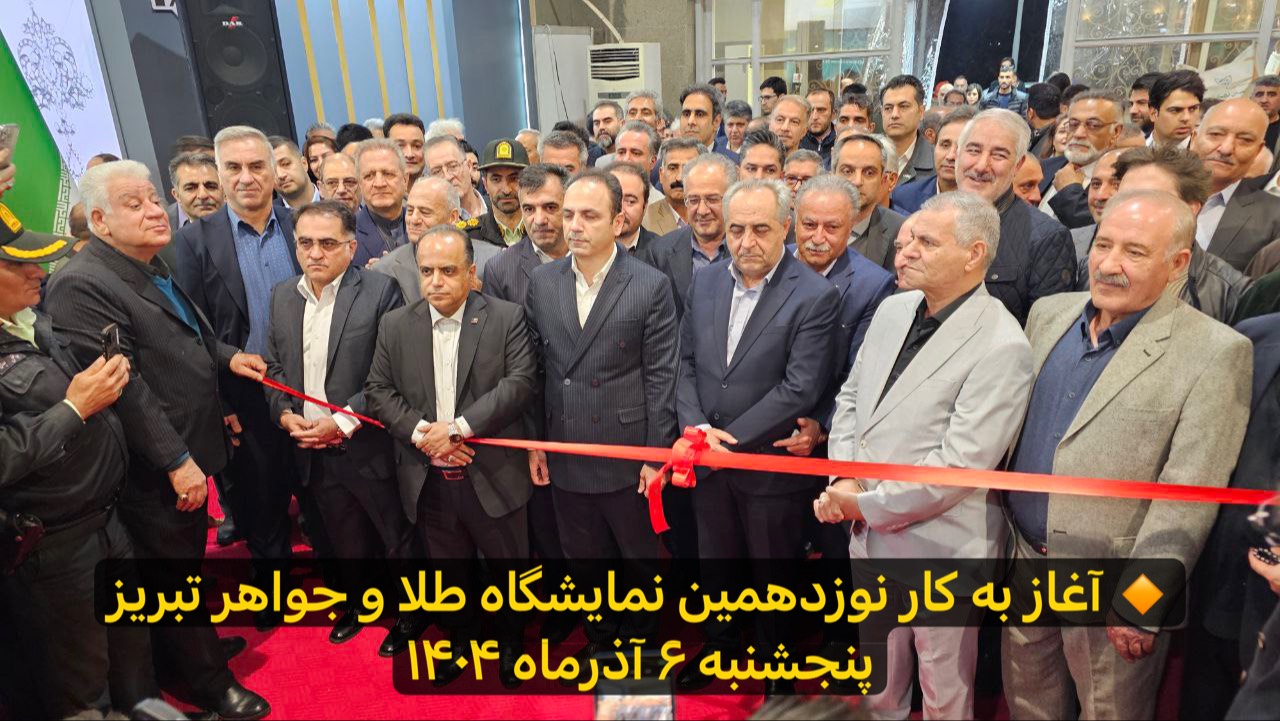 نمایشگاه طلا و جواهرات تبریز